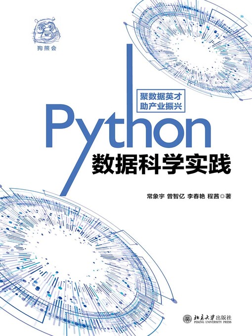 Title details for Python数据科学实践 by 常象宇 - Available